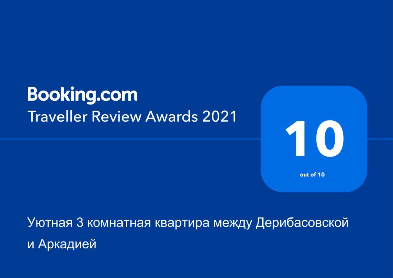 Уютная 3 Комнатная Квартира Между Дерибасовской И Аркадией 敖德萨 外观 照片